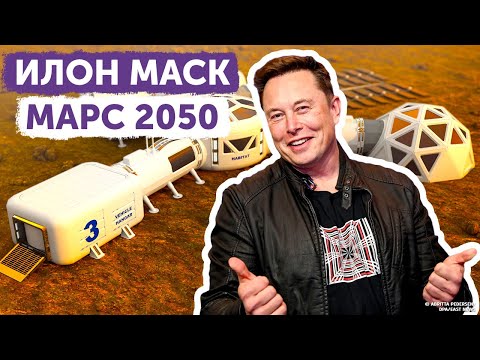 Видео: План: построить город-миллионник на Марсе к 2050 году