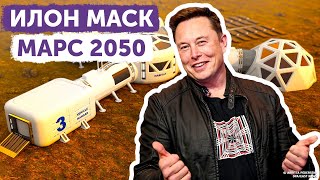 План: построить город-миллионник на Марсе к 2050 году