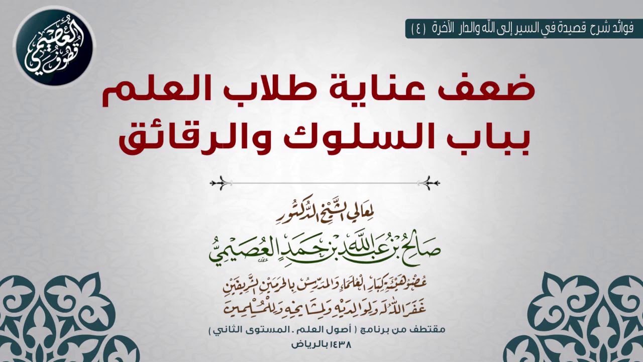 04 ضعف عناية طلاب العلم بباب الرقائق والسلوك | ✨قصيدة في السير إلى الله | الشيخ صالح العصيمي