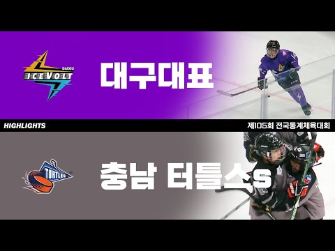 하이라이트 | 대구대표 vs 충남 터틀스s | 2024. 2. 23 | 제105회 전국동계체육대회
