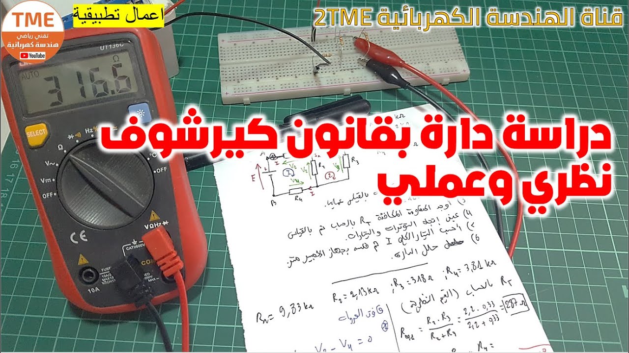 قانون كيرشوف وتحليل دارة كهربائية عمليا