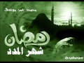 Ibnalkeram مدحة يا رمضان شهر المدد محمد عمر موسى 