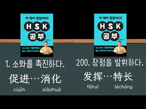 <strong>HSK</strong> 4-<strong>5급</strong> 출제된 단어만 200개! 술어-목적어 필수 【세로 화면】