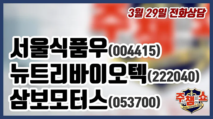 [주식챔피언쇼] 3월 29일 방송 - 서울식품우, 뉴트리바이오텍, 삼보모터스