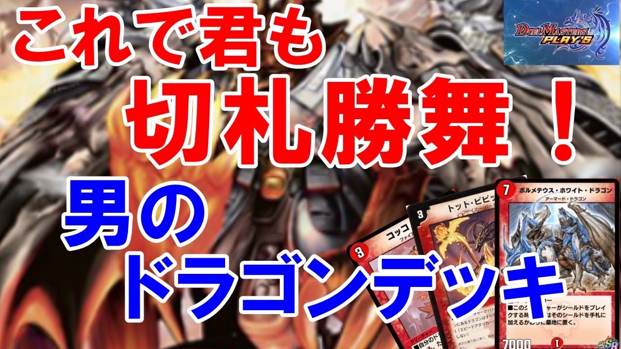 デュエプレ これで君も切札勝舞 男のドラゴンデッキ デッキ紹介 対戦動画 デュエマプレイス攻略 Youtube