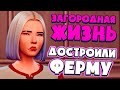 НАКОНЕЦ ДОСТРОИЛИ ФЕРМУ! - СИМС 4 - The Sims 4 (Загородная Жизнь)