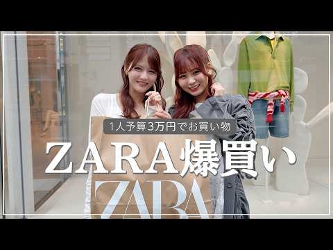 【予算1人3万円】ZARA購入品紹介🛍️！お互いに似合いそうな服も選び合いました♡
