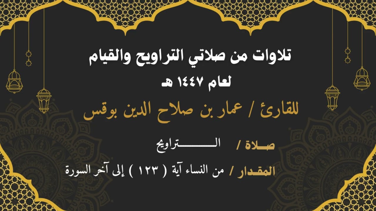 تلاوة من صلاة التراويح ١٤٤٧هـ ، للقارئ عمار بن صلاح الدين بوقس ، من سورة النساء ١٢٣ إلى آخر السورة