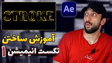 آموزش ساختن تکست انیمیشن در افتر افکت - پارت 1
