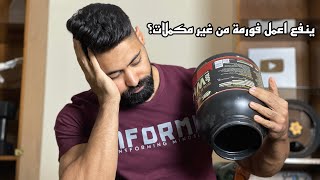 ينفع أعمل فورمة من غير مكملات غذائية ؟🤔