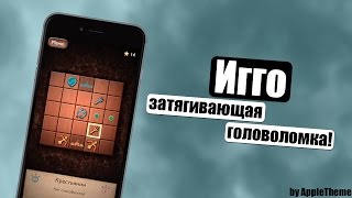 Очень увлекательная головоломка! Игго на iPhone! screenshot 5