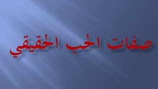 عظة صفات الحب الحقيقي