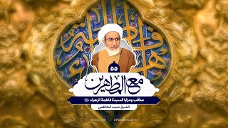 مناقب وخصائص السيدة فاطمة الزهراء (س) - الشيخ حبيب الكاظمي