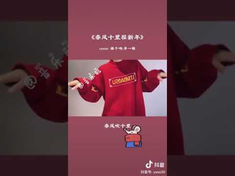 抖音翻唱 （春风十里报新年）-接个吻，开一枪，火腿，吕口口，Lamber，杨胖雨