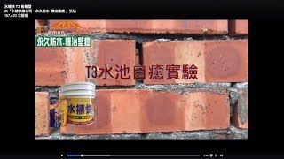 水補快 T3水池自癒實驗