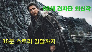 견자단이 감독 제작 주연. 인생 갈아넣어 만든 레전드 무협소설 원작 영화 결말까지 다보기