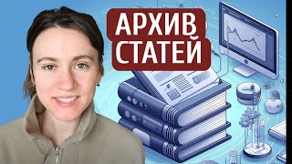 БАЗЫ ДАННЫХ НАУЧНЫХ СТАТЕЙ // Алчность Знаний(, 2017-10-26T09:00:04.000Z)