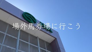 場外馬券場に行こう
