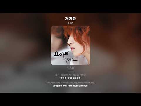 [Lyric Video] 요아리 (Yoari) - 저기요