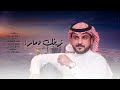 الشوق شد اشعاري ماجد الرسلاني زينك دمار بطيء 2022 حصريآ الشوق شد اشعاري ماجد الرسلاني زينك دمار بطيء 2022 حصريآ