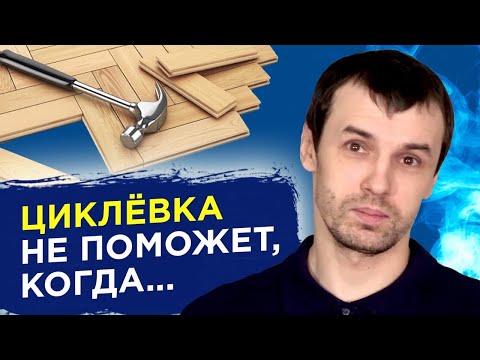 СКРИПИТ ПАРКЕТ - ЧТО ДЕЛАТЬ? НУЖНО ЦИКЛЕВАТЬ ИЛИ РЕСТАВРИРОВАТЬ?