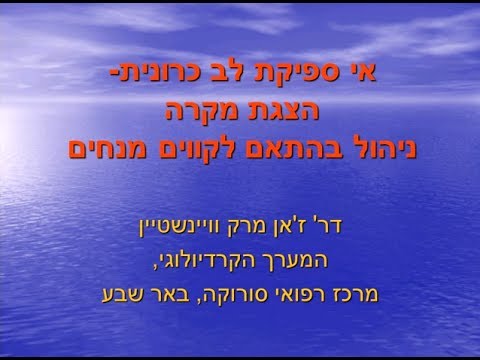 אי ספיקת לב כרונית - ניהול בהתאם לקווים מנחים, דר&rsquo; ז. מ. ויינשטיין