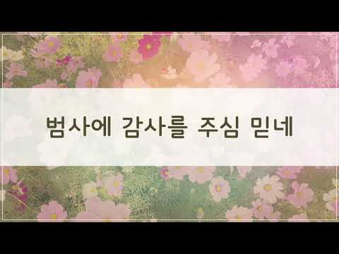범사에 감사를 주심 믿네 (Bb key) - 손경민
