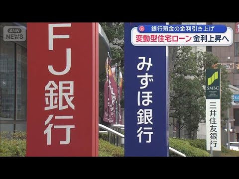 変動型住宅ローン金利上昇へ　銀行預金の金利引き上げ【スーパーJチャンネル】(2025年12月19日)