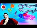 اسرع انترنت في مصر؟ قصة معاناة استريمر مصري