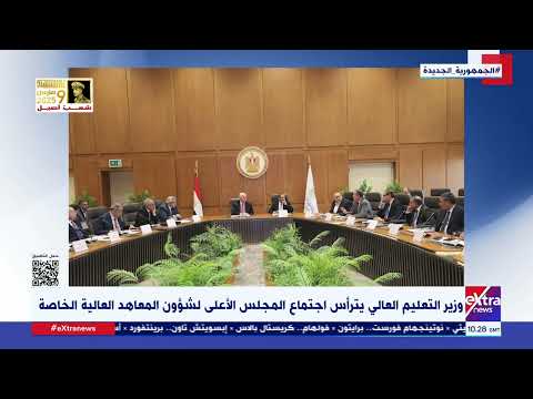 وزير التعليم العالي يترأس اجتماع المجلس الأعلى لشؤون المعاهد العالية الخاصة