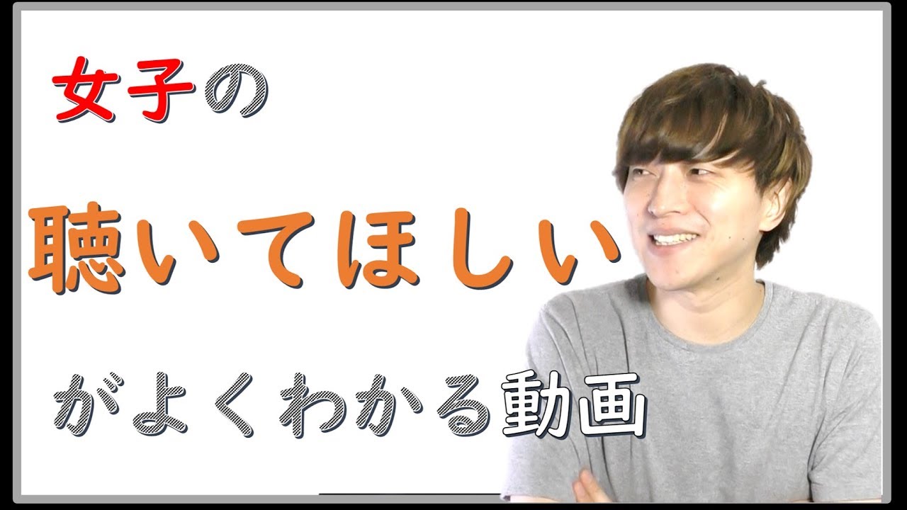 【コミュ力】女子の「聴いてほしい」がよくわかる動画【モテ期プロデューサー荒野広治】