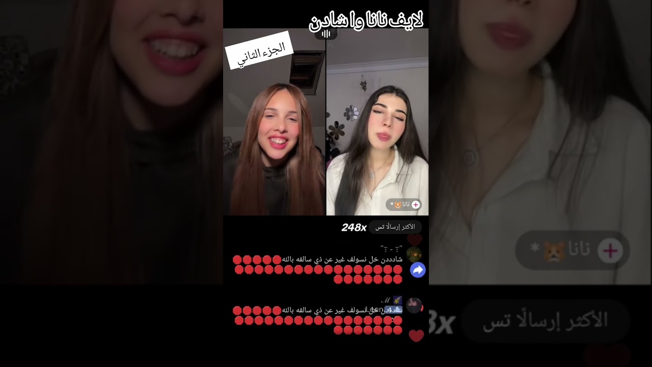 بث نانا وا شادن يتكلمون على تالا🤣(الجزء الثاني)