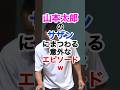 [山本太郎]サザンに関わるエピソード#山本太郎 #れいわ新選組 #サザンオールスターズ #政治 #桑田佳祐