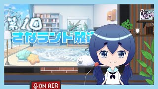 【公開収録】第1回さなランドラジオ～このラジオってどんなラジオ？～