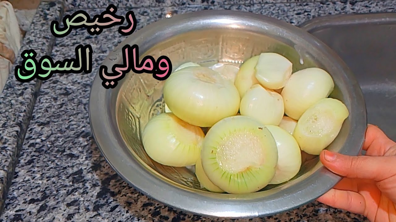 استحاله أشوف البصل الابيض في السوق واسيبه لازم اشتريه ولأول مره تشوفي هاعمل بيه ايه⁉️دالرمضان حضريه 