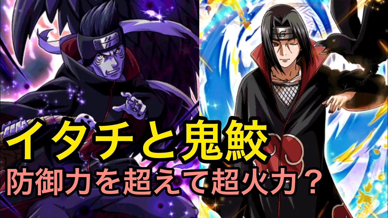 ナルコレ イタチと鬼鮫 暁パーティに編成されるのか ガチャ評価 Youtube