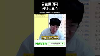 글로벌 경제 시나리오 4