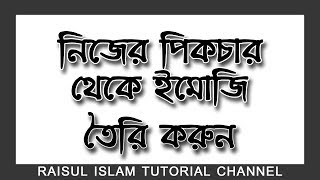 নিজের ছবি থেকেই তৈরি করুন ইমোজি- How to make custom Emoji won face.-2019 screenshot 2