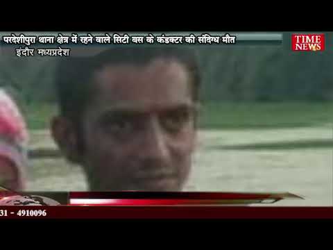 परदेशीपुरा थाना क्षेत्र में रहने वाले सिटी बस के कंडक्टर की संदिग्ध मौत