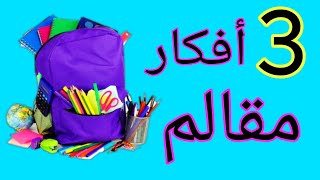 أفكار مقالم رائعة 😍 لشنطة المدرسه 💁Diy easy pencil case