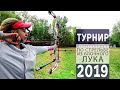 лучний турниры спорт блочный луки в Киев 2019