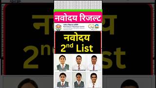 चेक करें नवोदय 2nd list | navodaya 2nd list result 2025 | navodaya second merit list 2025 #navodaya