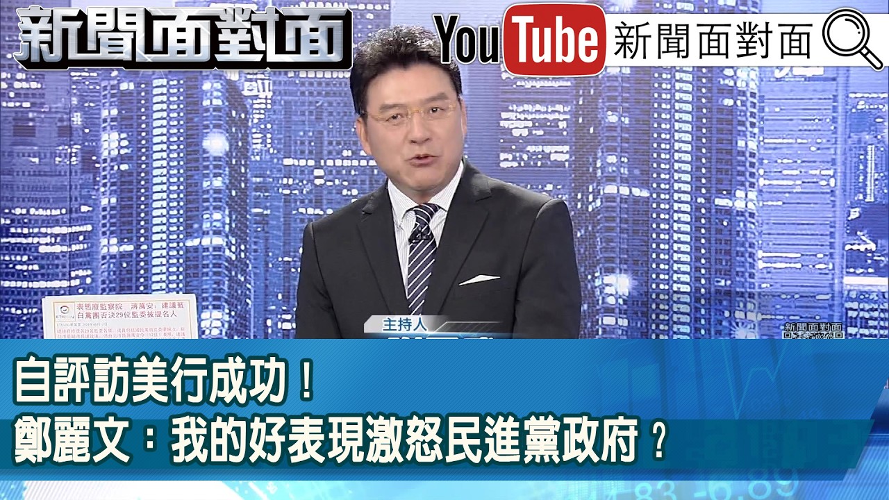 《自評訪美行成功！鄭麗文：我的好表現激怒民進黨政府？》【新聞面對面】2026.06.15