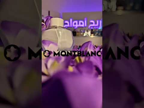 سيجنتشر مونت بلانك عطر نسائي شبابي متوفر تقسيمات بأحجام مختلفة اريج امواج عطور