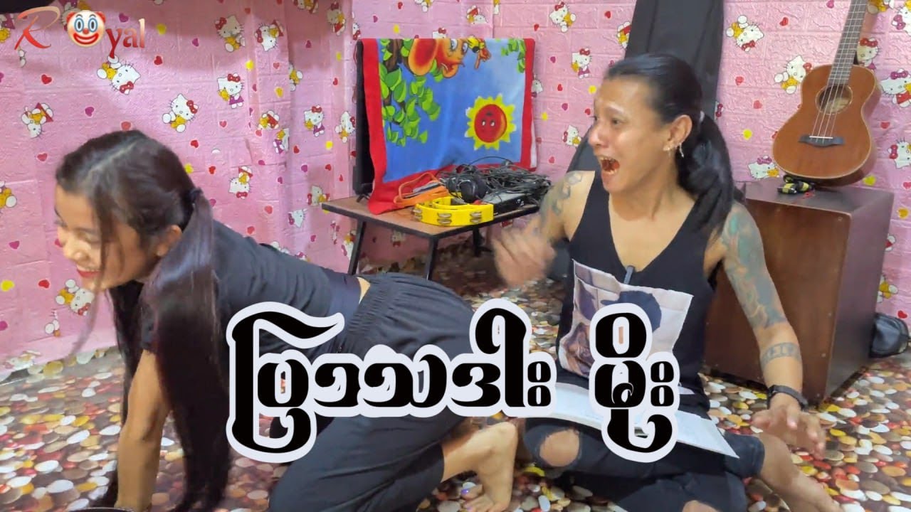 ပြဿဒါး မိုး🤡 || Paing Kyaw ၊ Taw Win(Royal)