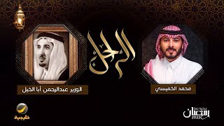 سيرة وحياة الراحل عبدالرحمن أبا الخيل في برنامج الراحل مع محمد الخميسي ( الجزء الأول )