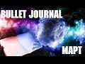 Bullet Journal I МАРТ 2020 I Идеи оформления ежедневника