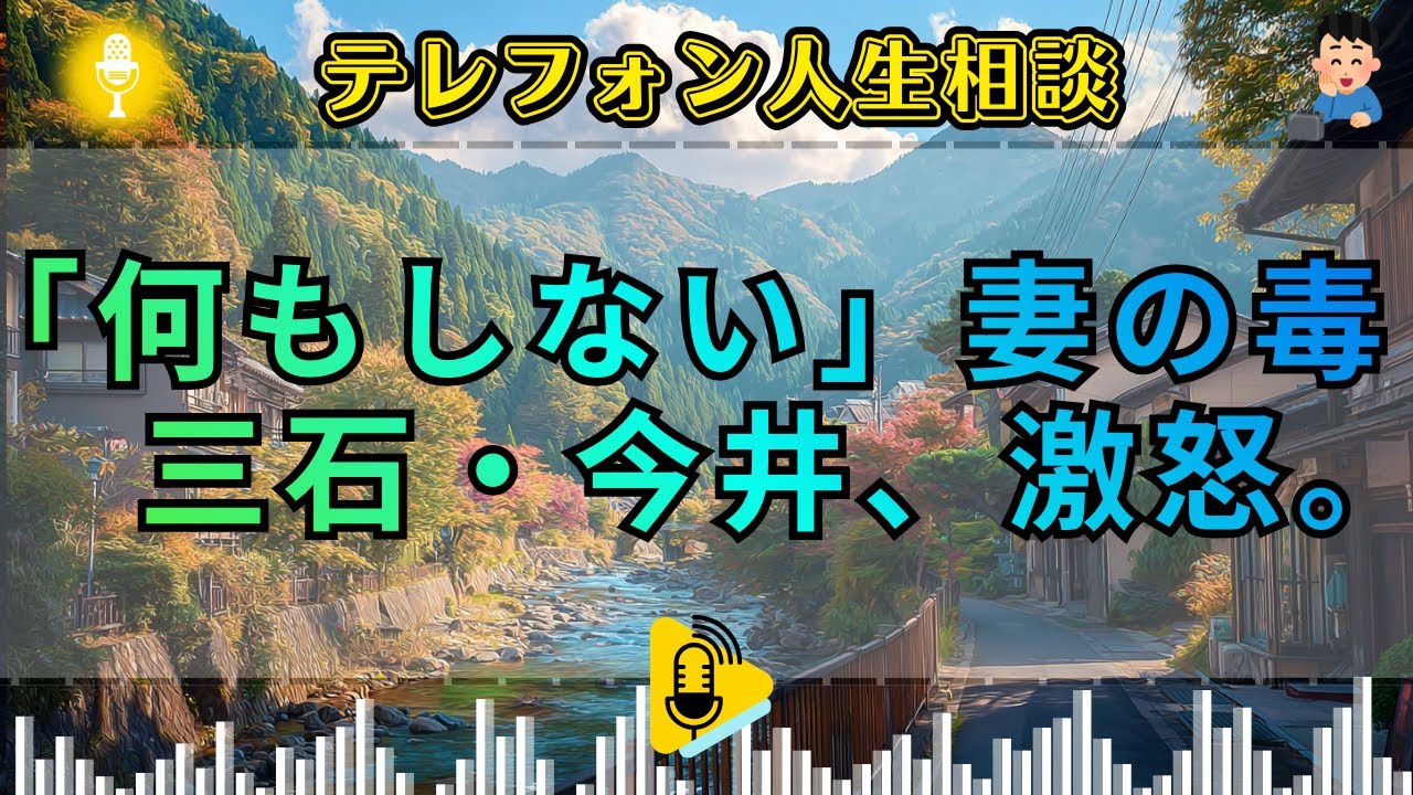 【テレフォン人生相談】 寄生者の傲慢。おでんの味にケチをつけ、自分は何一つ動かない「怠惰」の極致。三石由起子が暴く、努力を拒み不満だけを垂れ流す醜い精神構造。