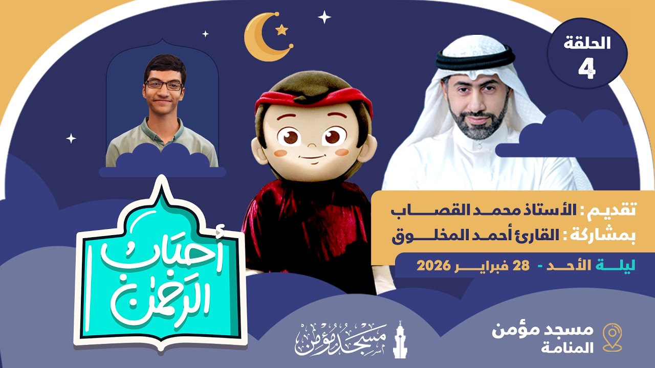 مسجد مؤمن | برنامج أحباب الرحمن - الحلقة 4 | 1447هـ / 2026م