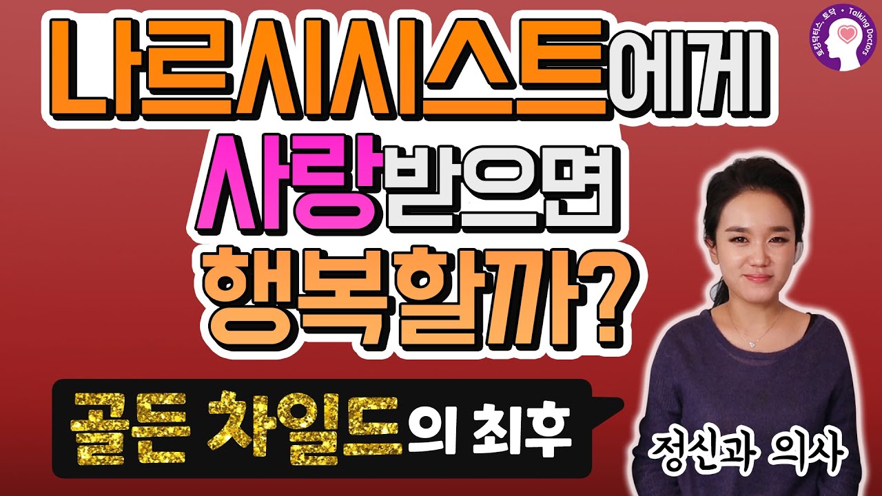 나르시시스트에게 사랑받는 사람들은 과연 행복할까? ‘골든 차일드’ 역할의 최후ㅣ정신과 의사가 알려드립니다
